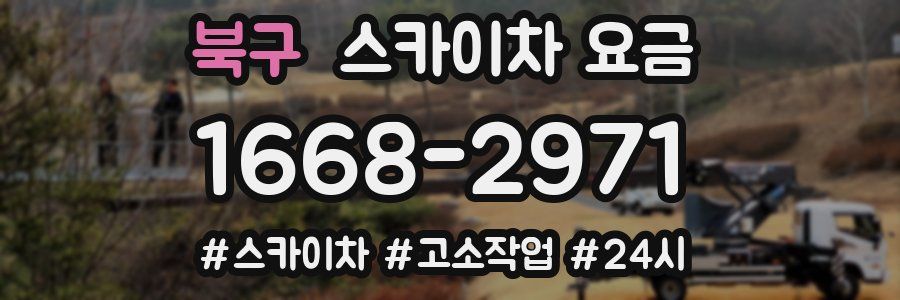 북구 스카이차 요금