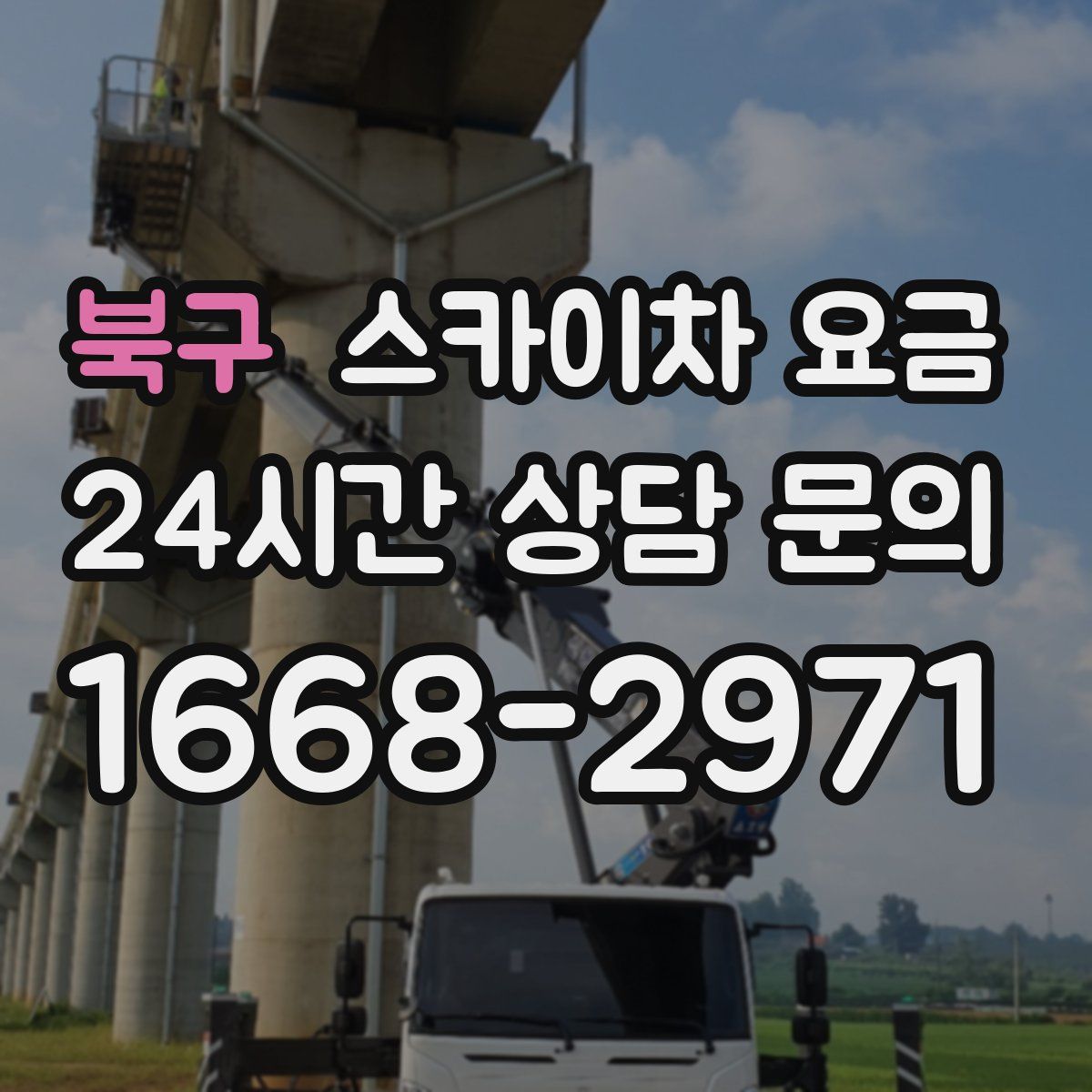 북구 스카이차 요금