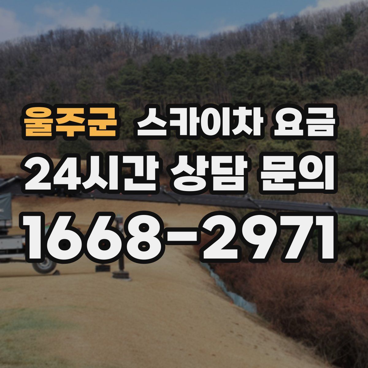 울주군 스카이차 요금