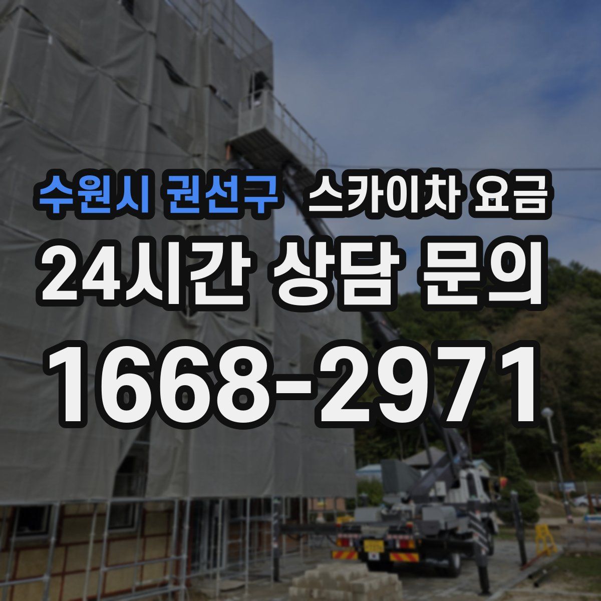 수원시 권선구 스카이차 요금