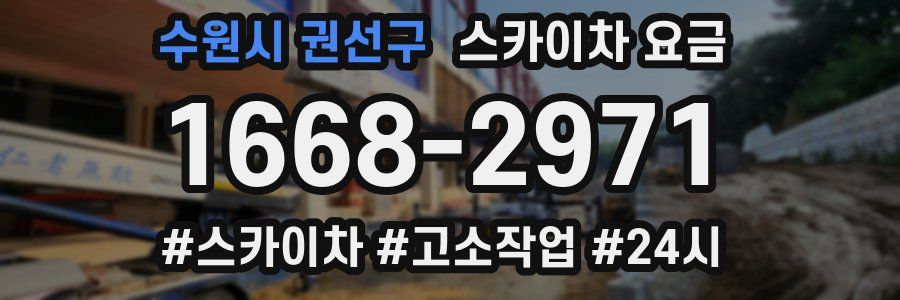 수원시 권선구 스카이차 요금