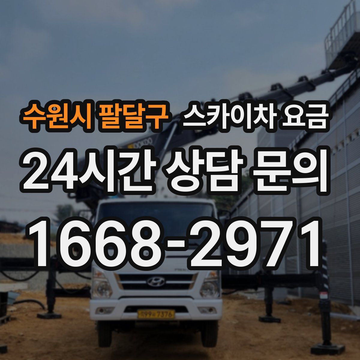 수원시 팔달구 스카이차 요금