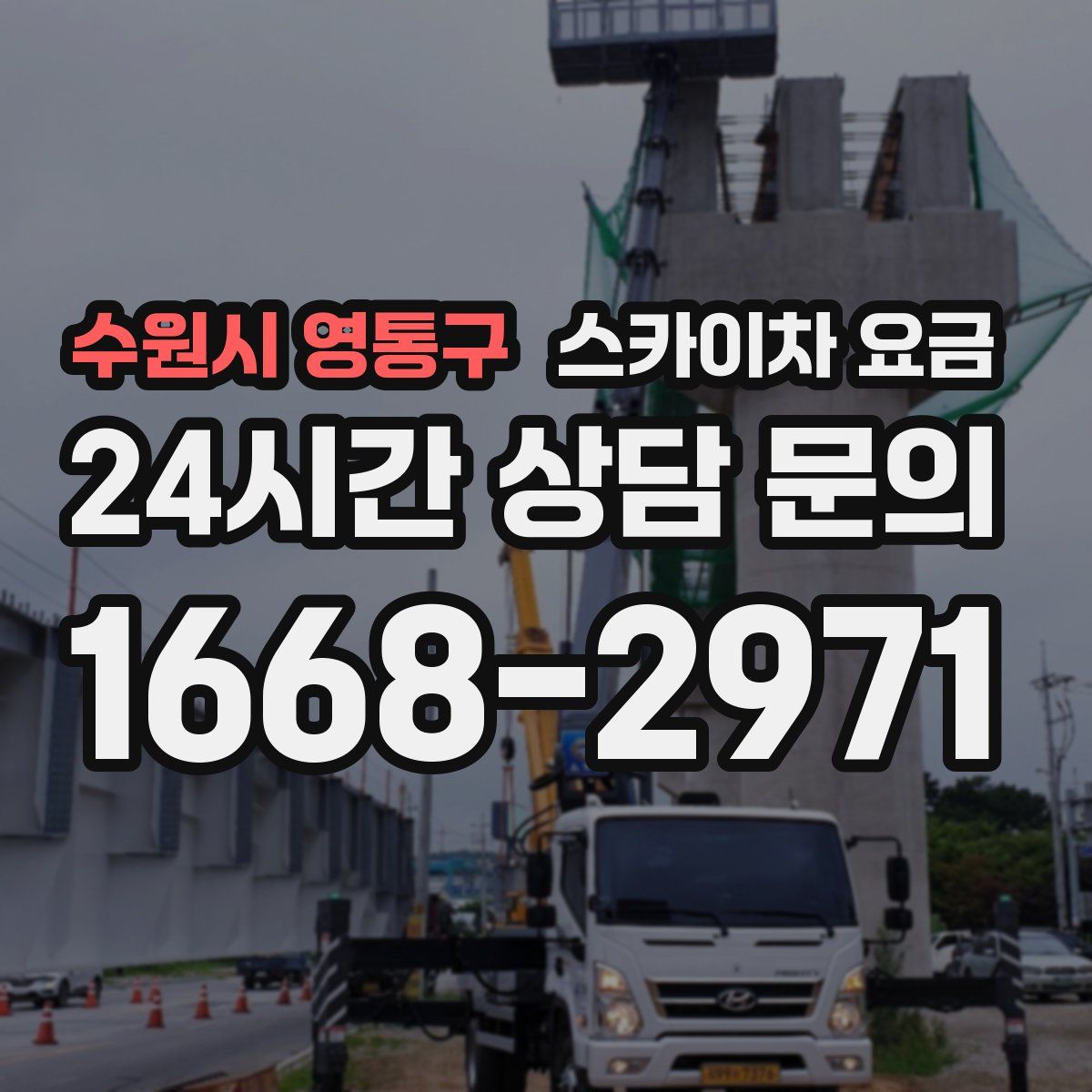 수원시 영통구 스카이차 요금