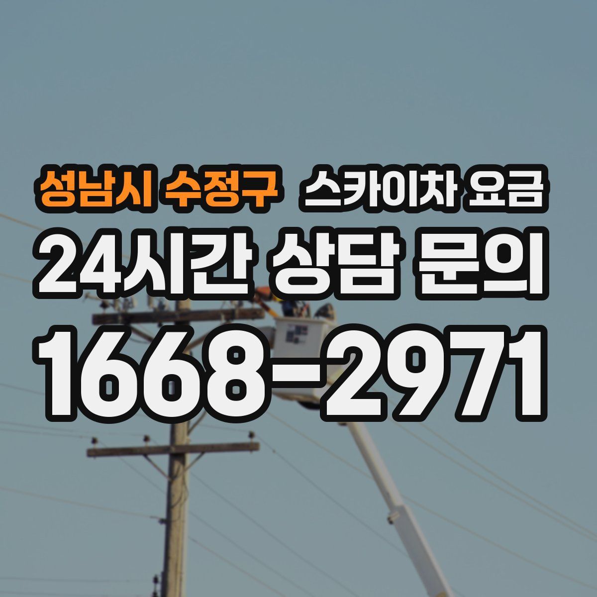 성남시 수정구 스카이차 요금