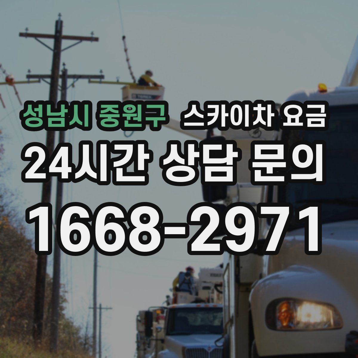 성남시 중원구 스카이차 요금