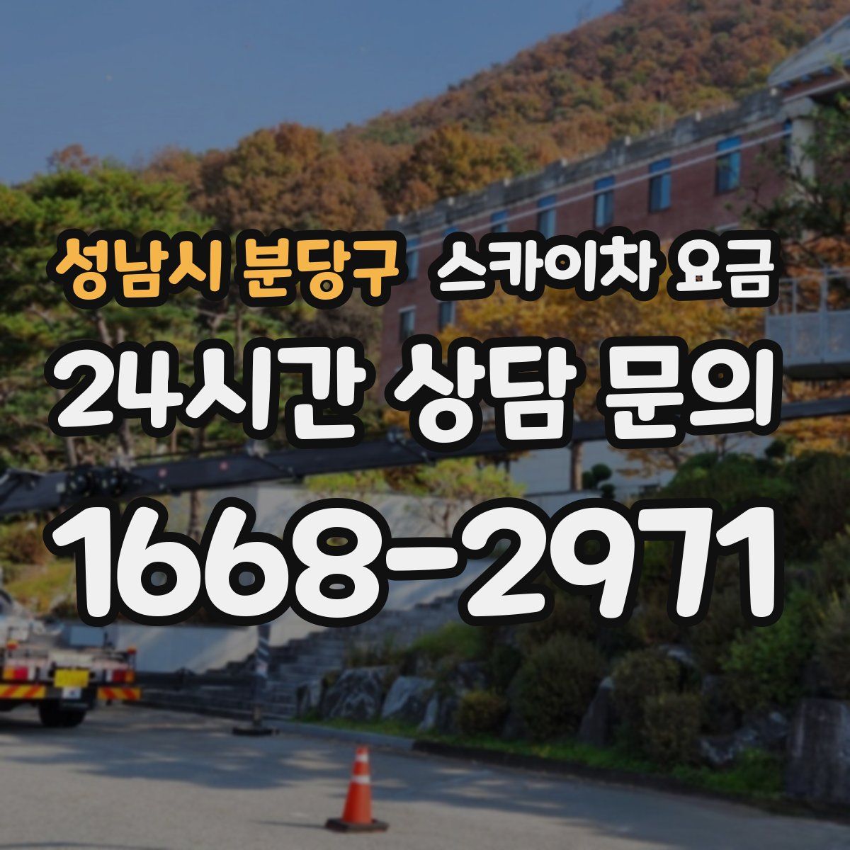 성남시 분당구 스카이차 요금
