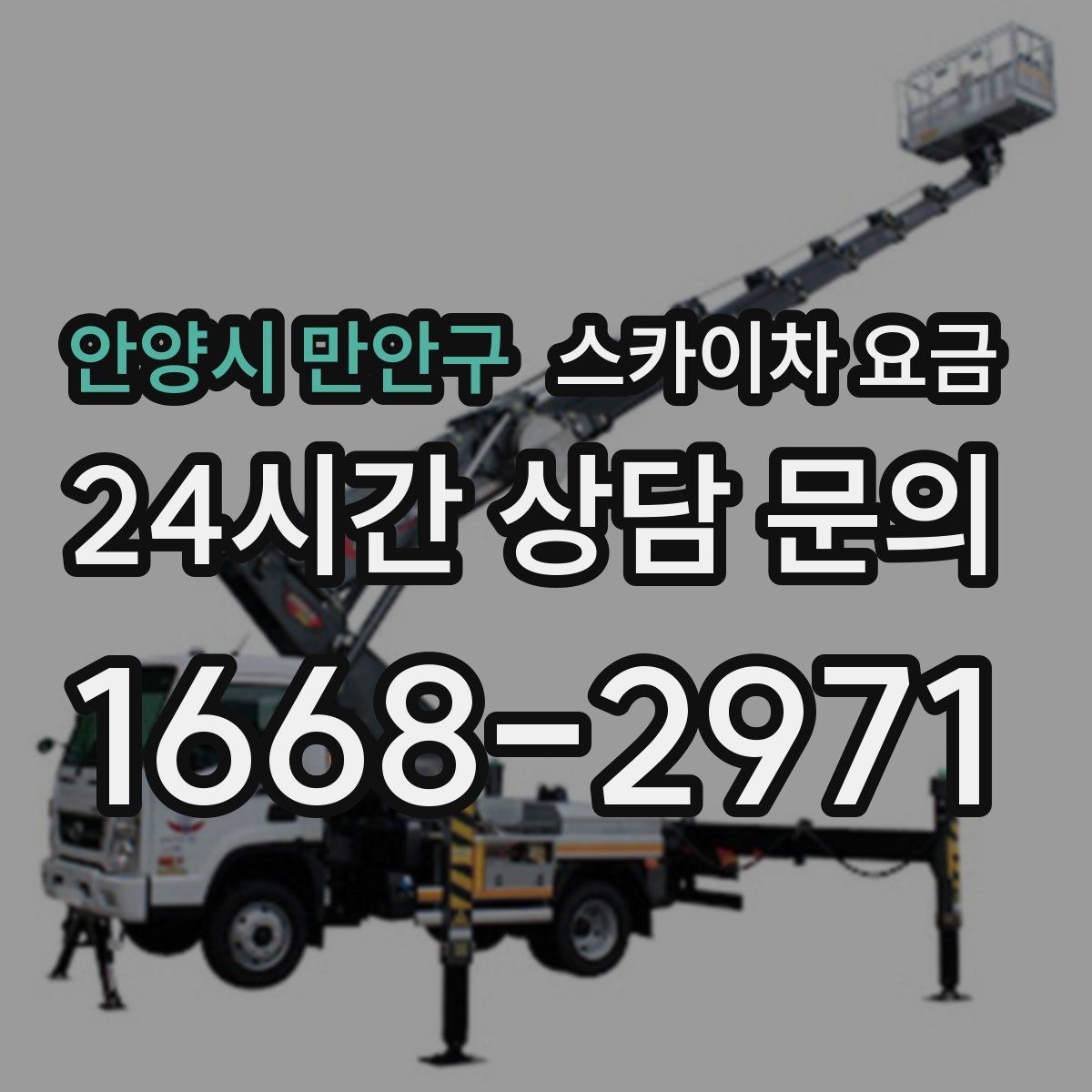 안양시 만안구 스카이차 요금