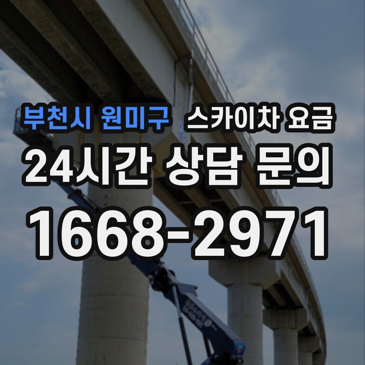 부천시 원미구 스카이차 요금