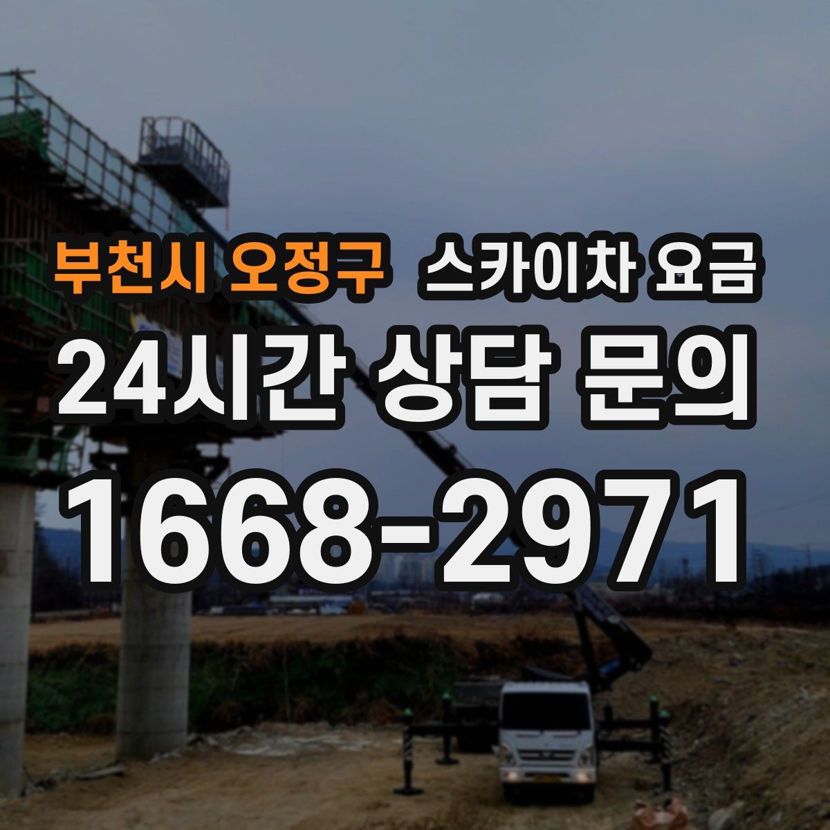 부천시 오정구 스카이차 요금