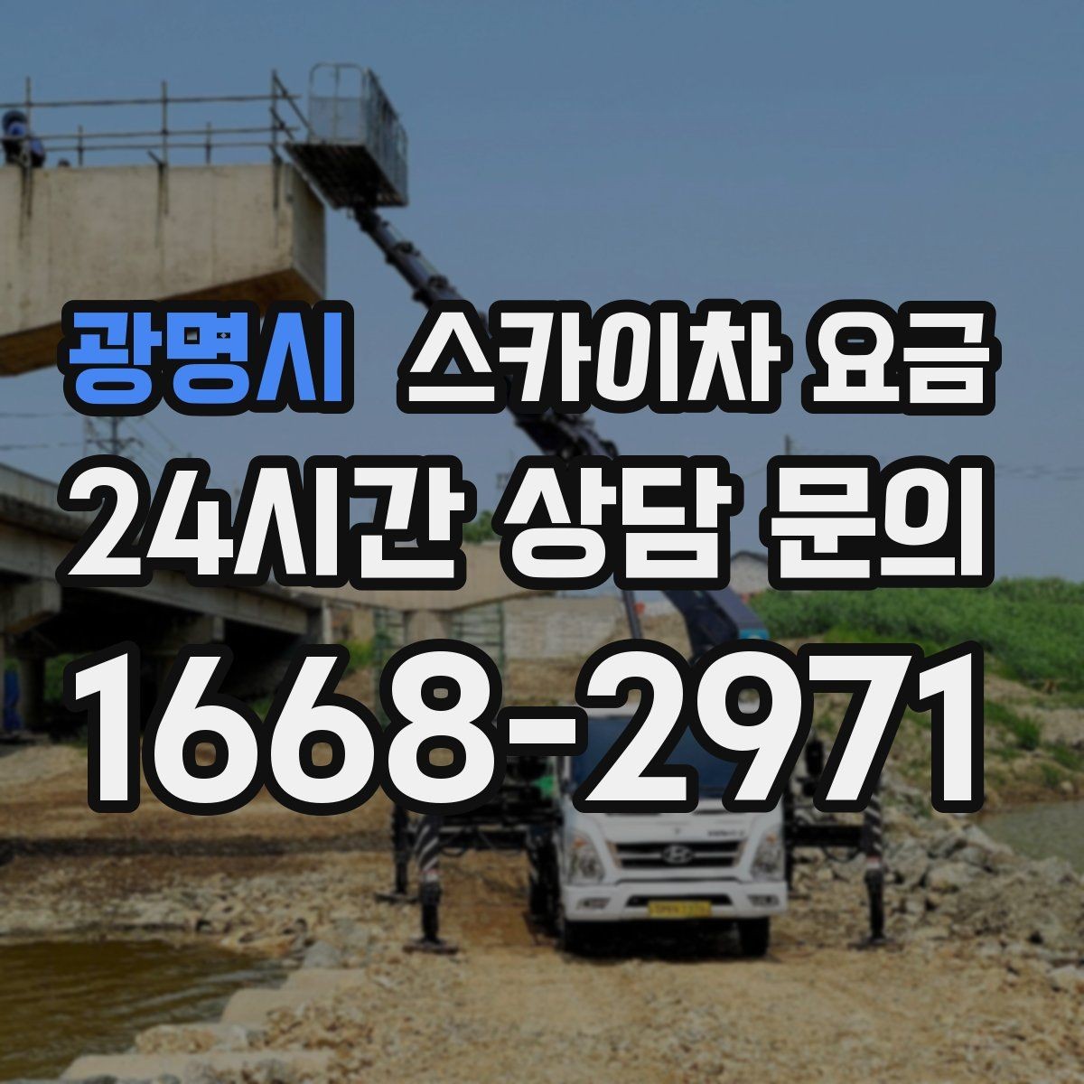 광명시 스카이차 요금 문의 전에 정리하면 좋은 정보 리스트