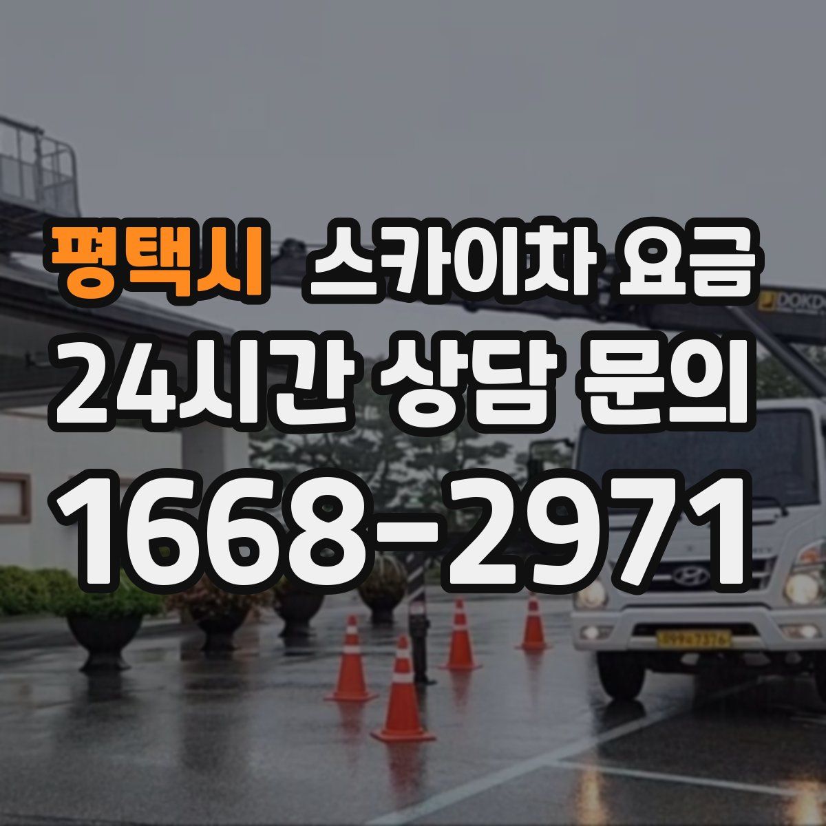 평택시 스카이차 요금