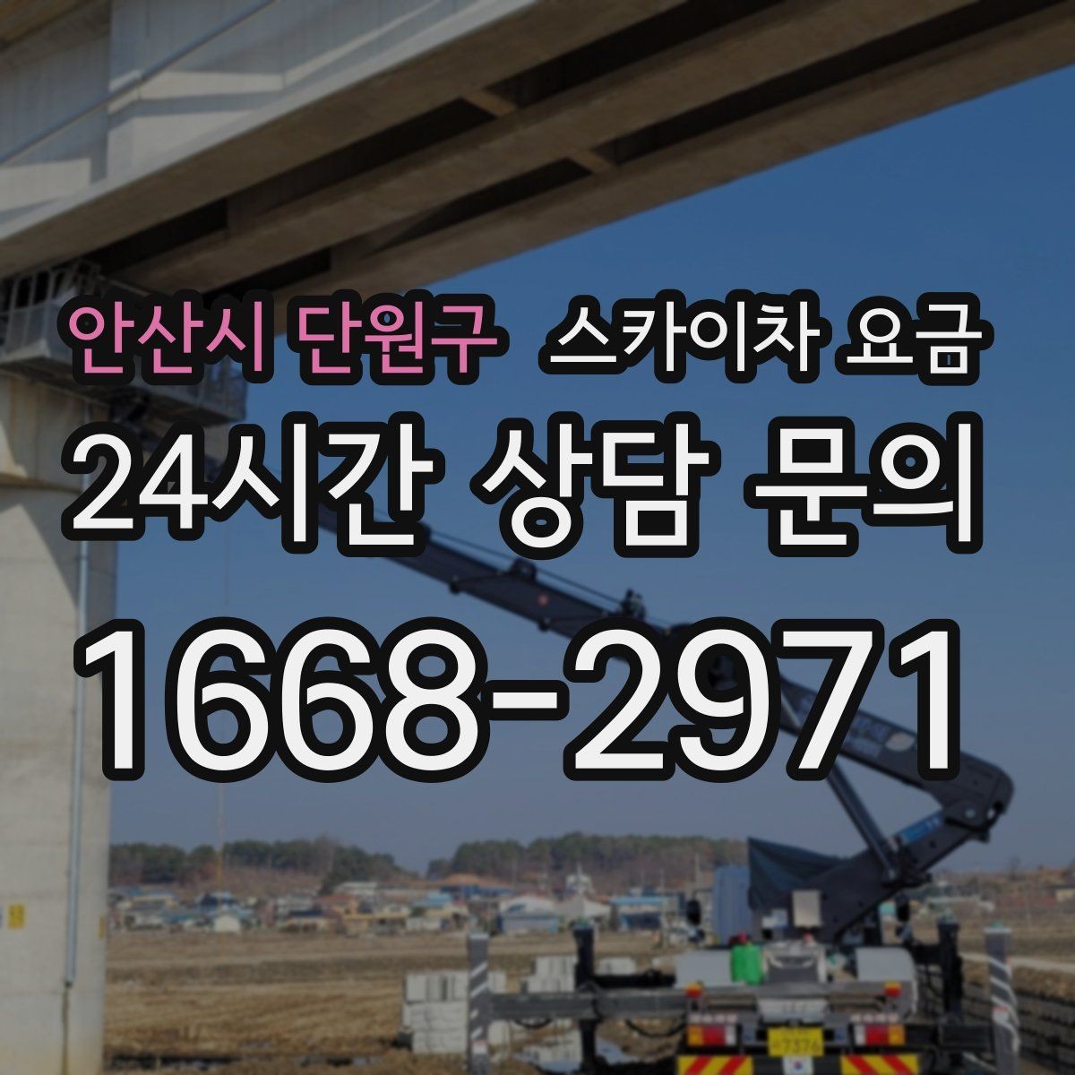 안산시 단원구 스카이차 요금 간판 교체 전 예상 범위를 잡는 방법