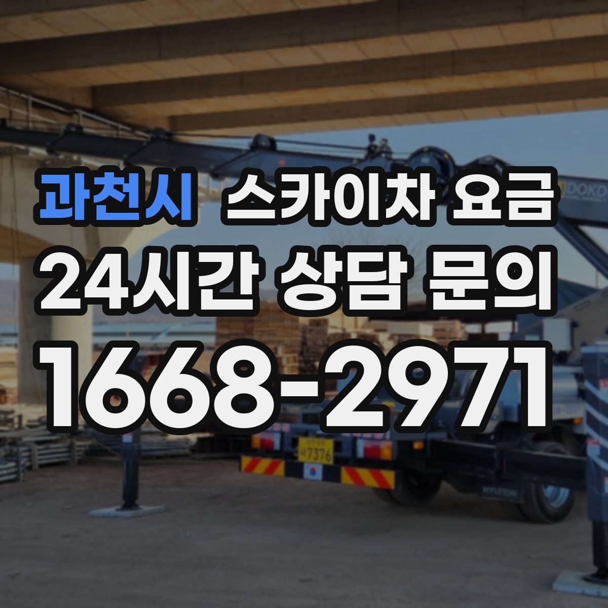 과천시 스카이차 요금