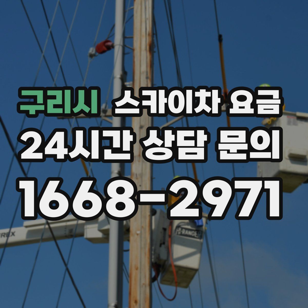 구리시 스카이차 요금 CCTV 설치는 각도 조정까지 포함되면 달라질까