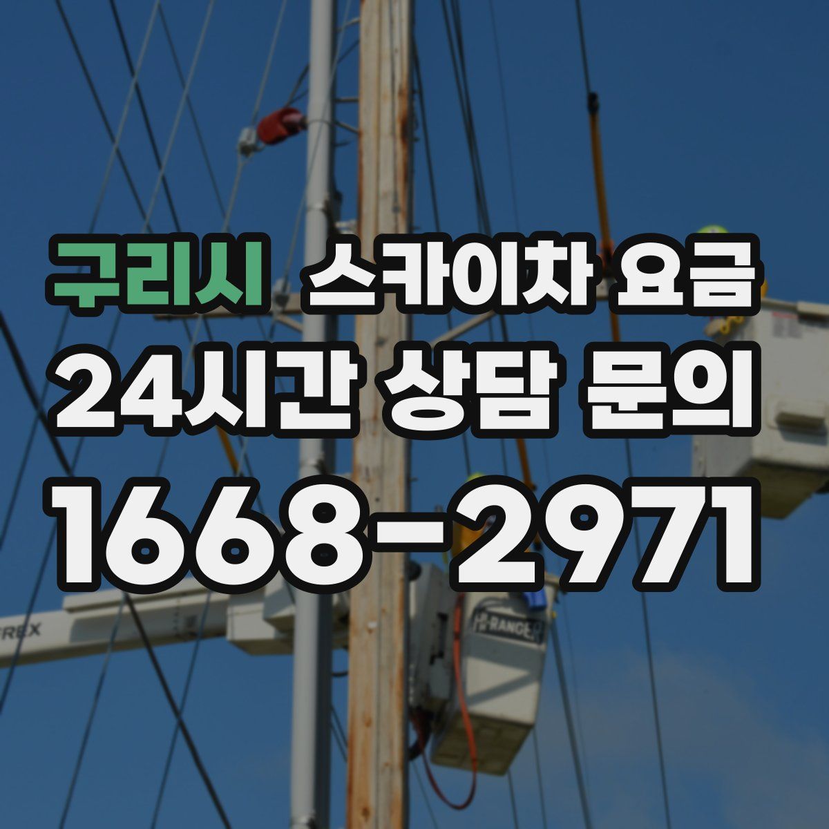 구리시 스카이차 요금