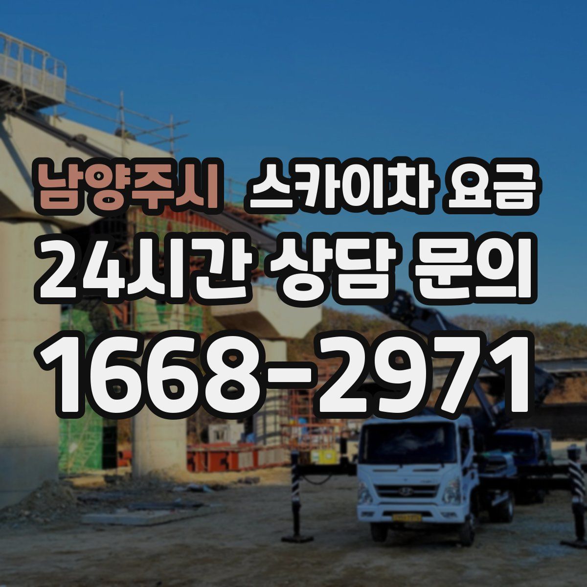 남양주시 스카이차 요금
