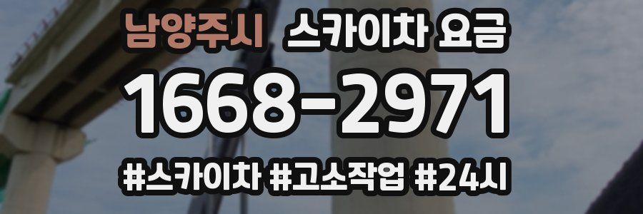 남양주시 스카이차 요금