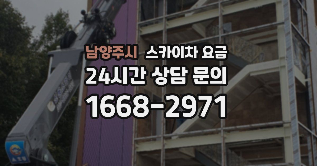 남양주시 스카이차 요금
