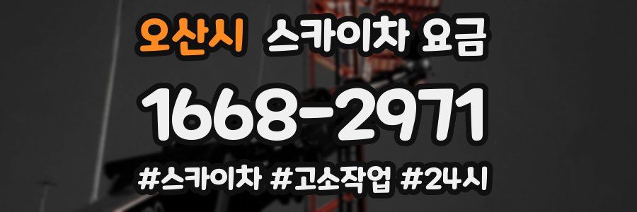 오산시 스카이차 요금