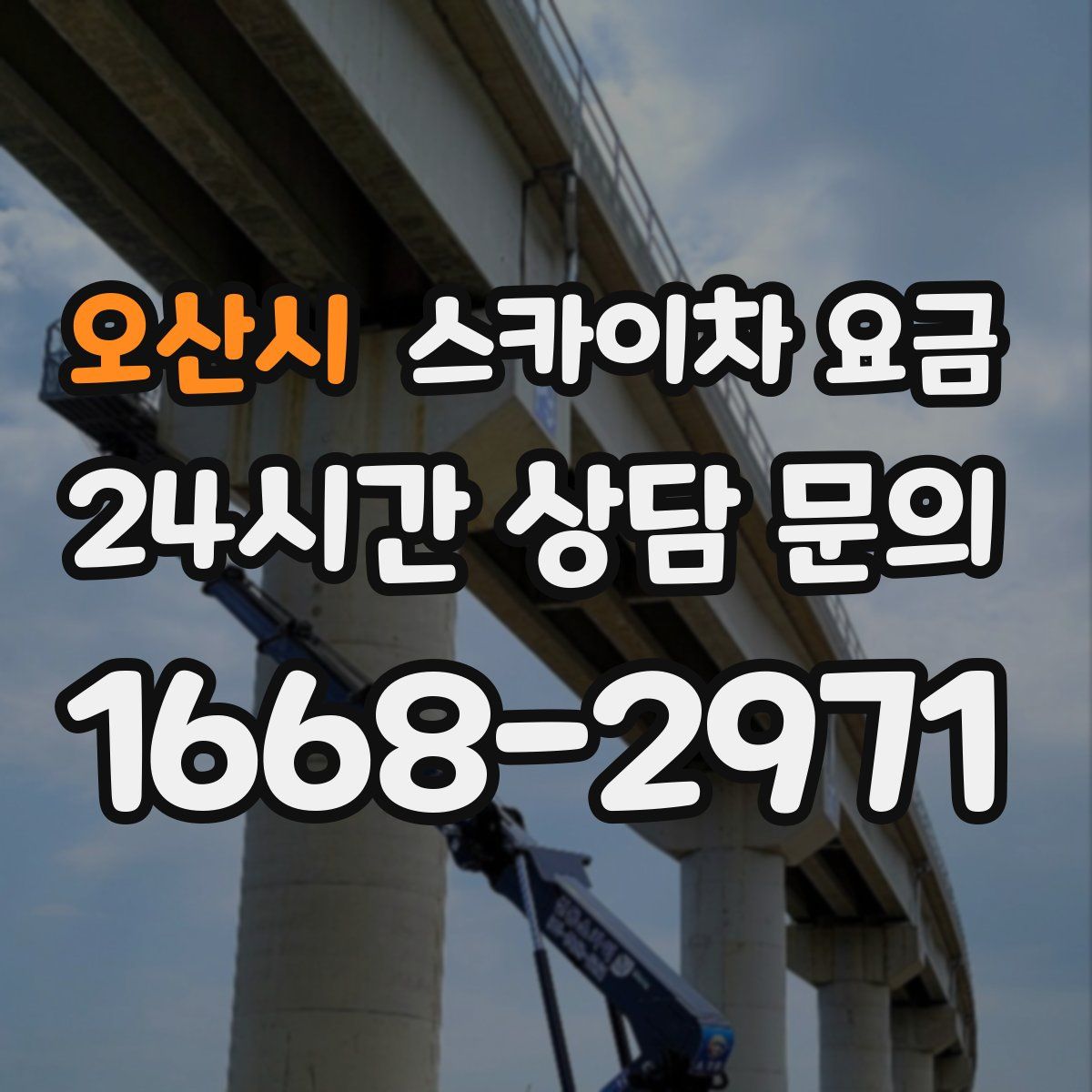 오산시 스카이차 요금