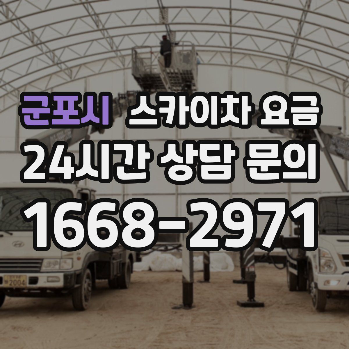 군포시 스카이차 요금