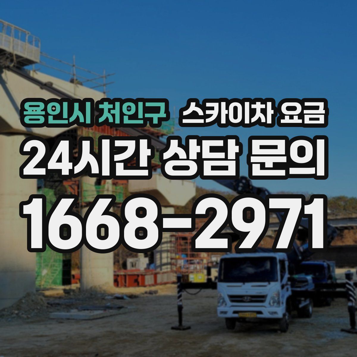 용인시 처인구 스카이차 요금