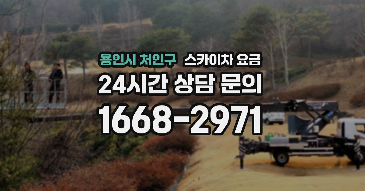용인시 처인구 스카이차 요금