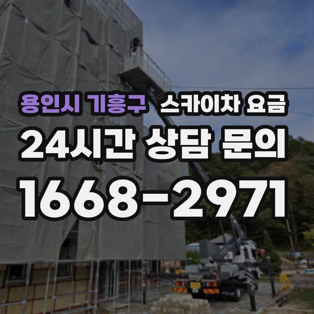 용인시 기흥구 스카이차 요금