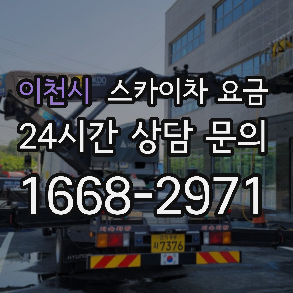 이천시 스카이차 요금