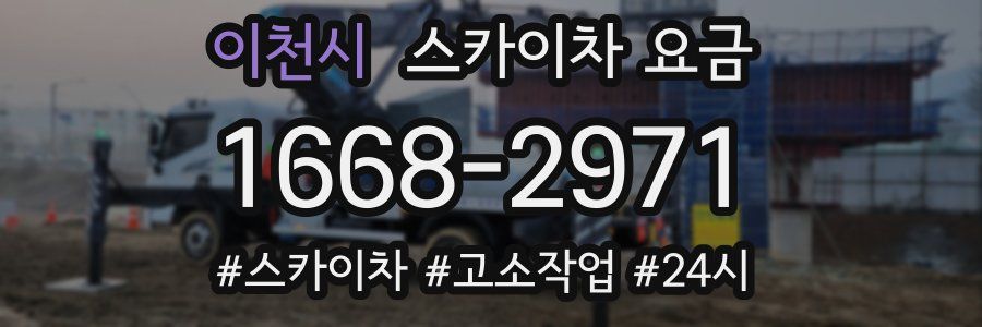 이천시 스카이차 요금