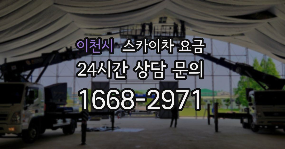 이천시 스카이차 요금