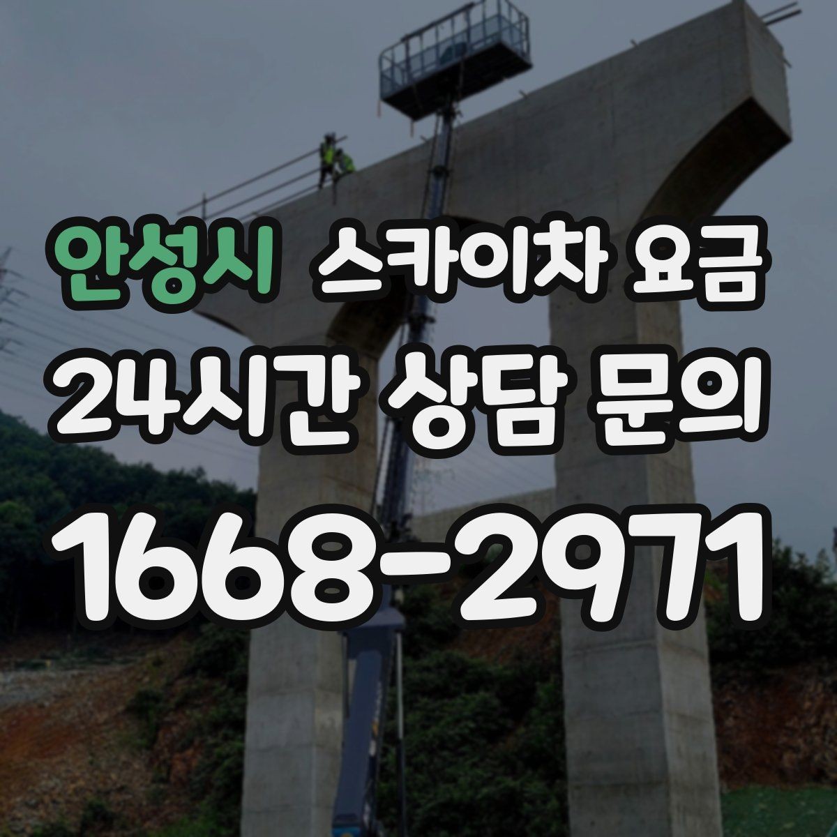안성시 스카이차 요금 작업 높이(층수·높이)·시간·위치만 정리해도 충분합니다