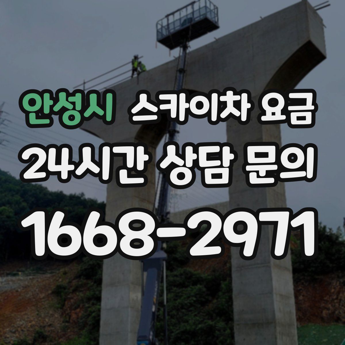 안성시 스카이차 요금