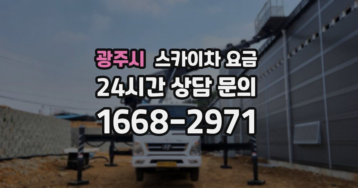 광주시 스카이차 요금