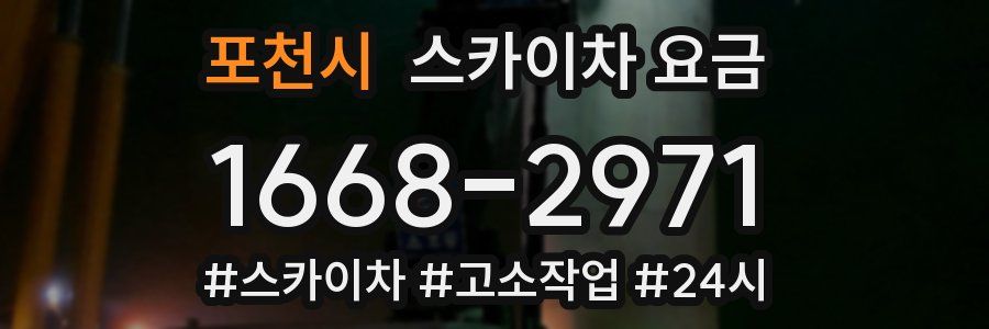 포천시 스카이차 요금
