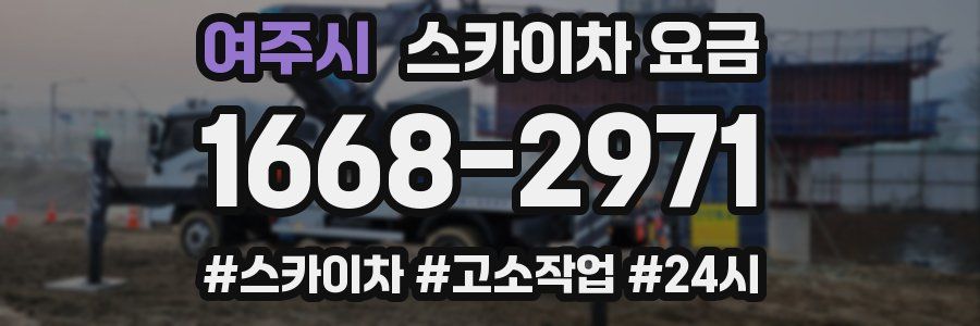 여주시 스카이차 요금