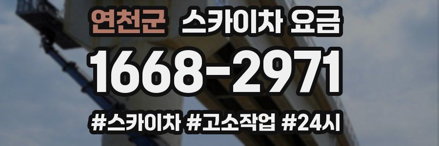 연천군 스카이차 요금