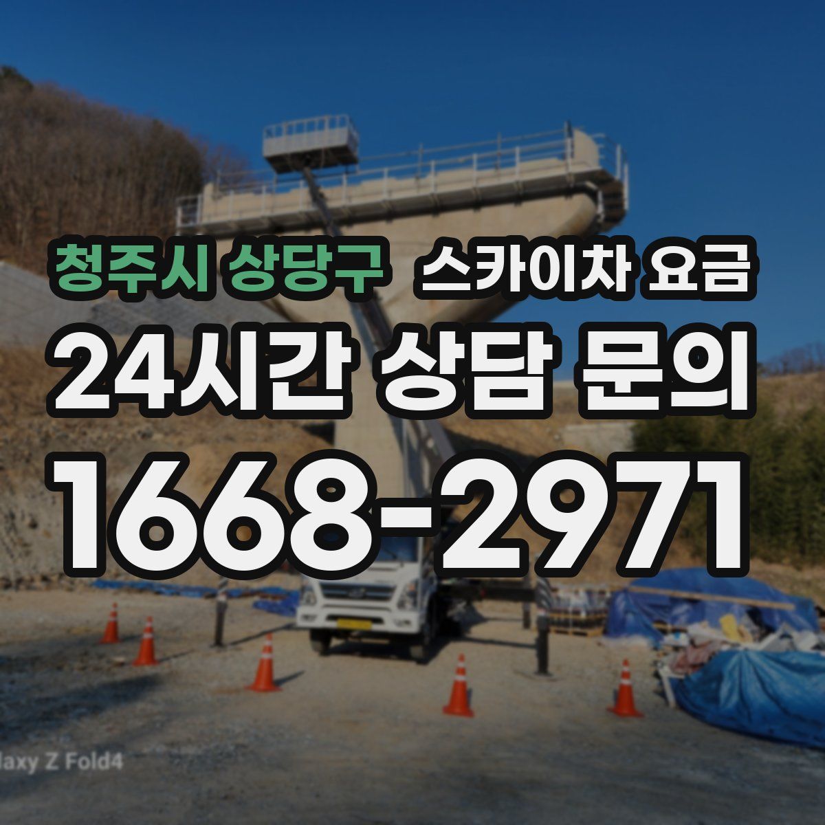 청주시 상당구 스카이차 요금