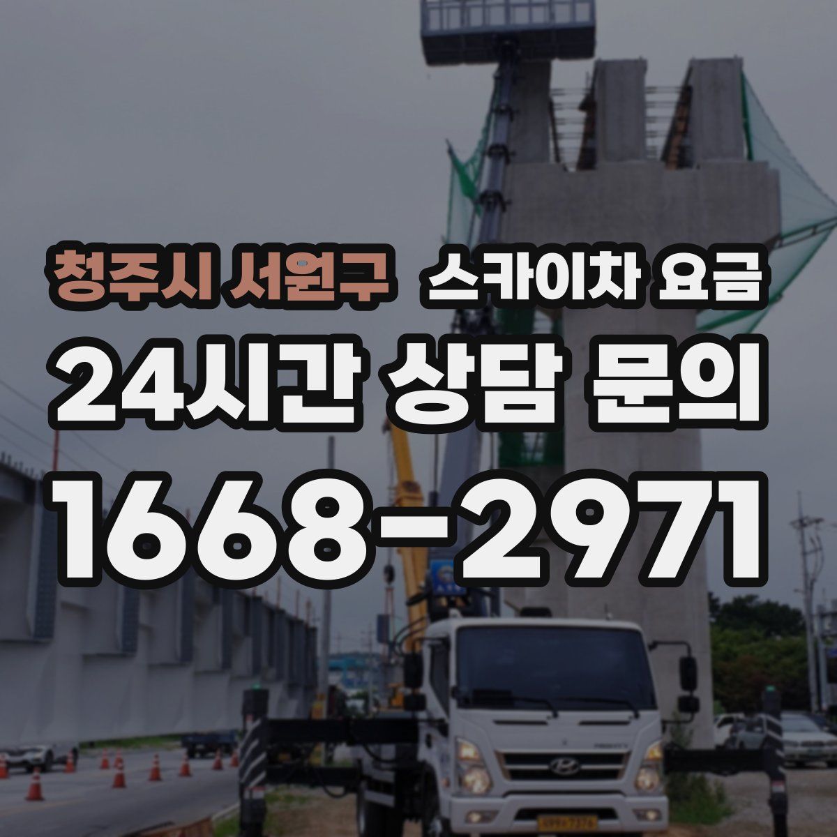 청주시 서원구 스카이차 요금