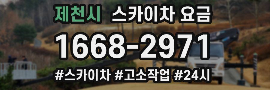 제천시 스카이차 요금