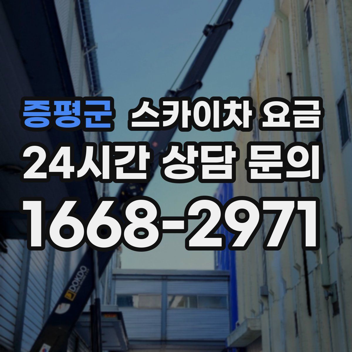 증평군 스카이차 요금