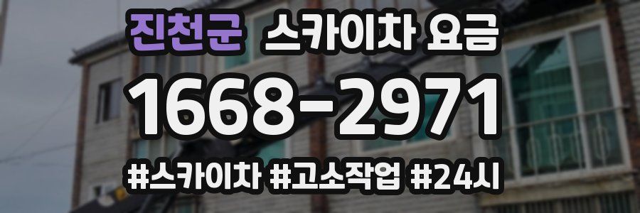 진천군 스카이차 요금