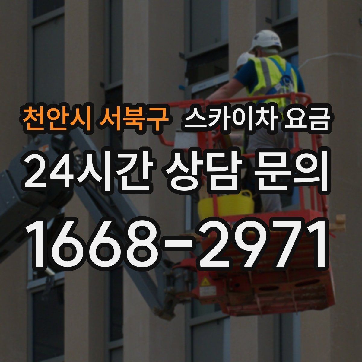 천안시 서북구 스카이차 요금 간단 문의로 대략 견적 받는 방법