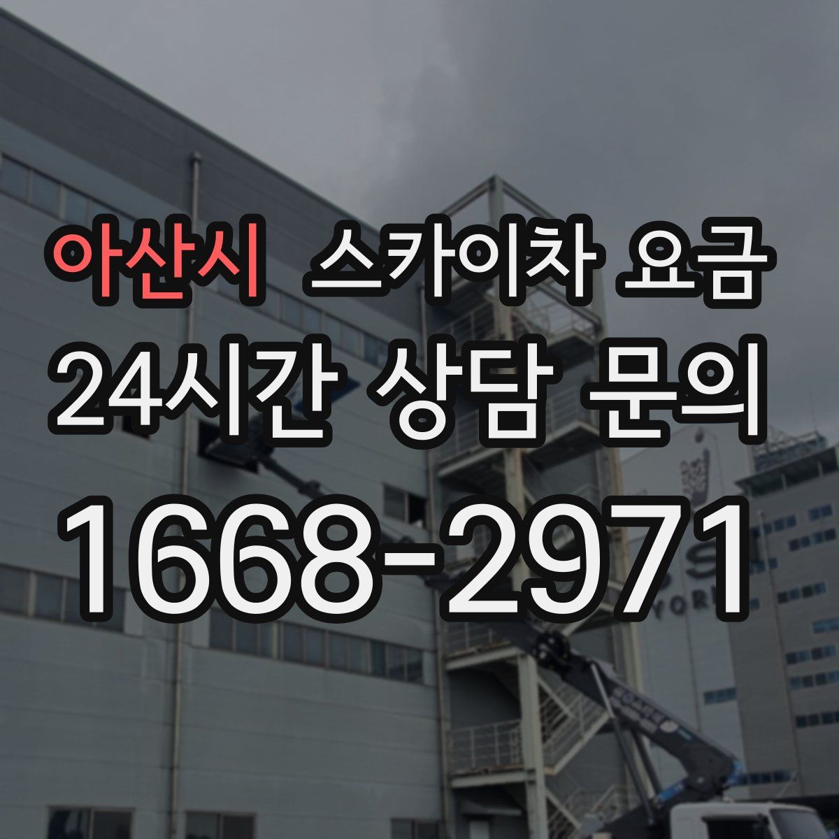 아산시 스카이차 요금