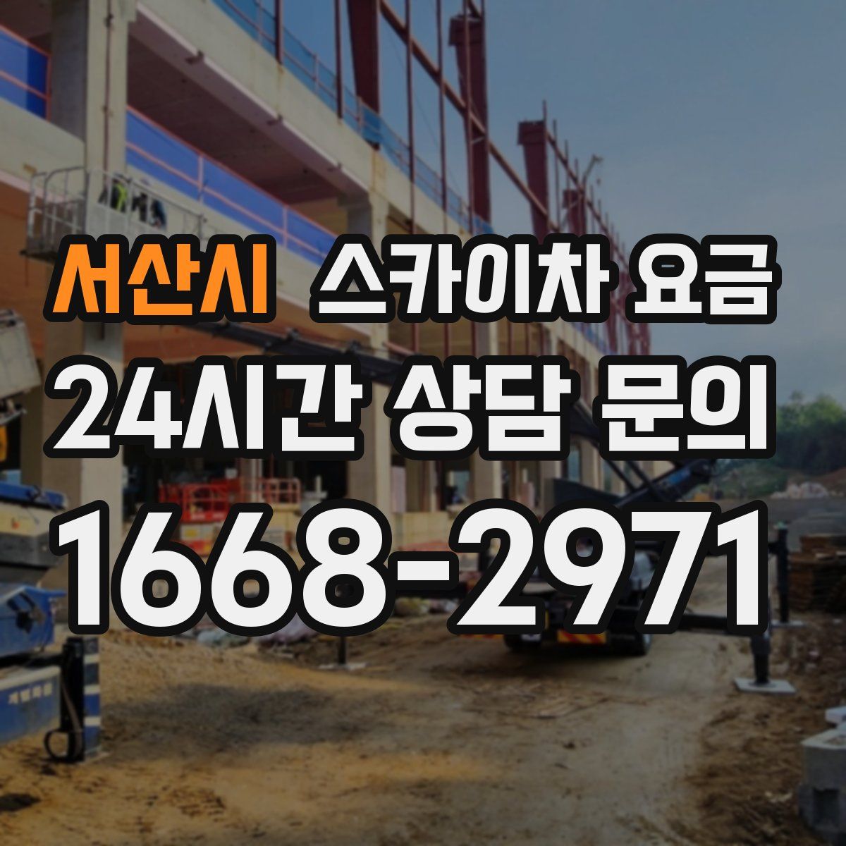 서산시 스카이차 요금