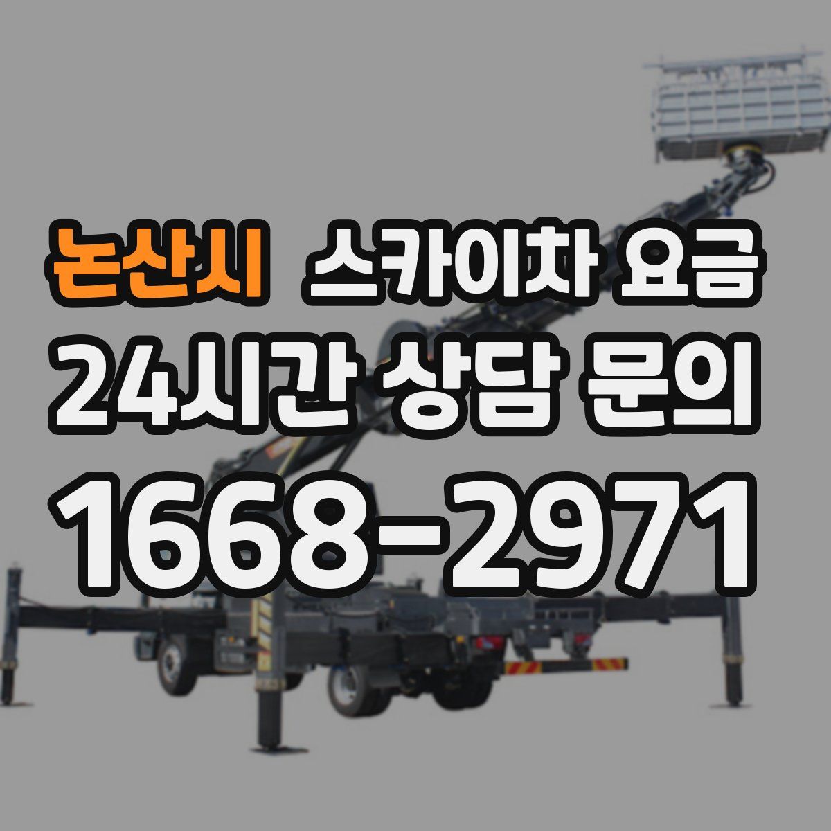 논산시 스카이차 요금