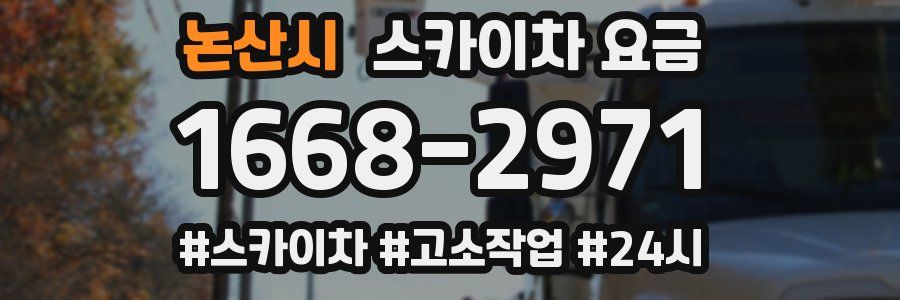 논산시 스카이차 요금