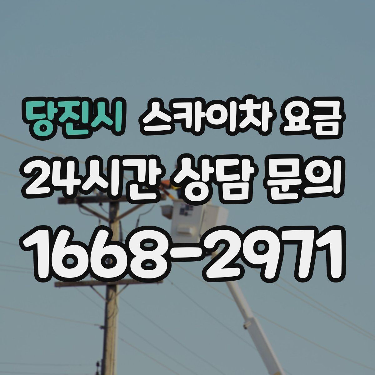 당진시 스카이차 요금 자재를 위로 올리는 작업이 포함되면 달라질까
