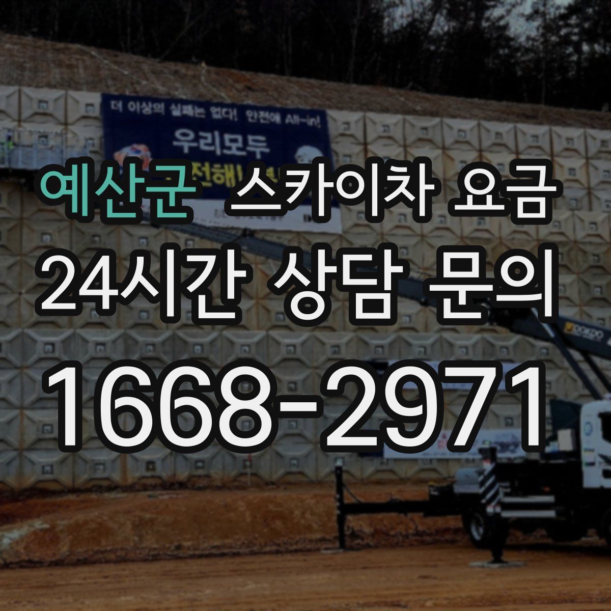 예산군 스카이차 요금