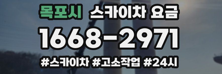 목포시 스카이차 요금